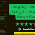 ما الجديد في صفحة مراجعات تطبيقات و تقييمات الالعاب على متجر Play؟